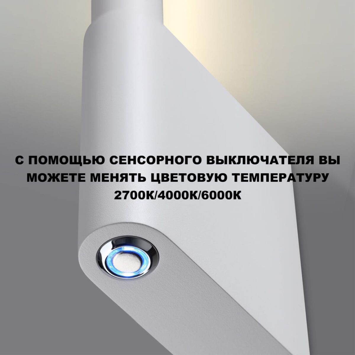 359310 OVER NT24 286 белый Светильник настенный диммируемый со сменой цв.температуры (выключатель) IP20 LED 7W 2700/4000K/6000K 220-240V FERMO — изображение 8