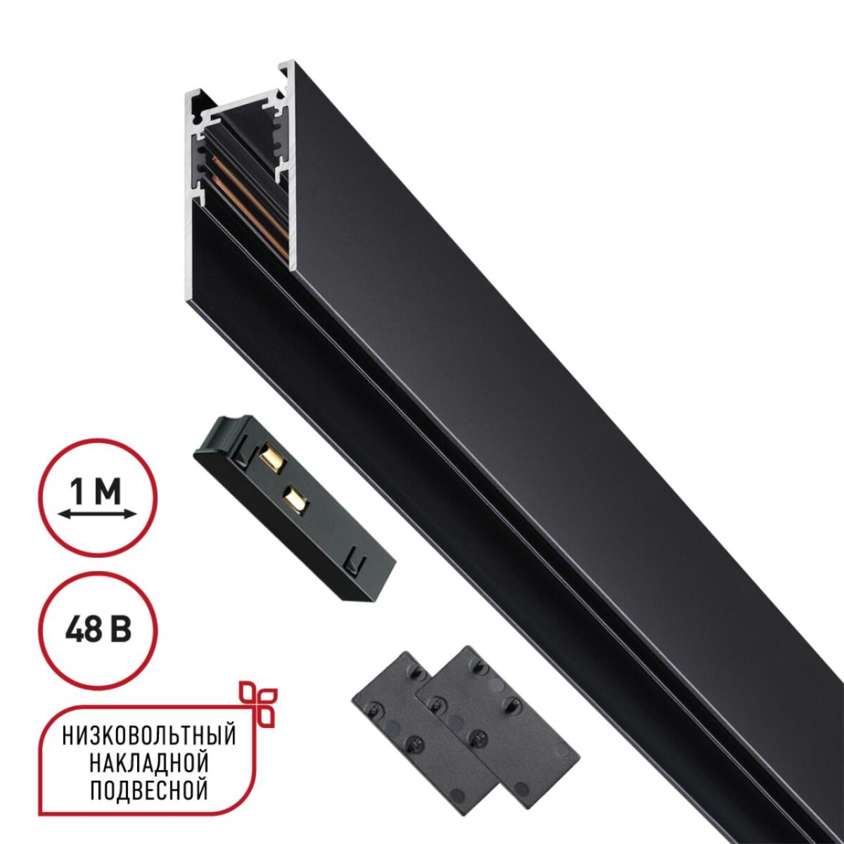 135091 SHINO NT20 054 черный Низковольтный шинопровод 1м (токопровод и заглушки в комплекте) IP20 48V FLUM — изображение 1