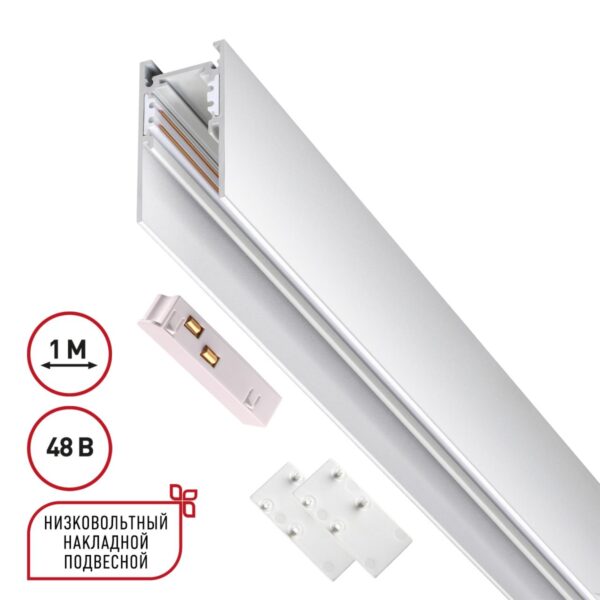 135090 SHINO NT20 054 белый Низковольтный шинопровод 1м (токопровод и заглушки в комплекте) IP20 48V FLUM