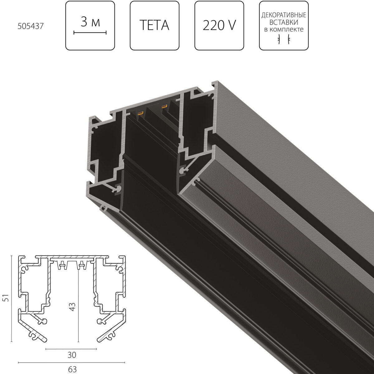 505437 Трек встраиваемый под гарпун 3м TETA PRO ЧЕРНЫЙ  в нат ПВХ пот (Резинки 2 шт в комплекте) — изображение 1