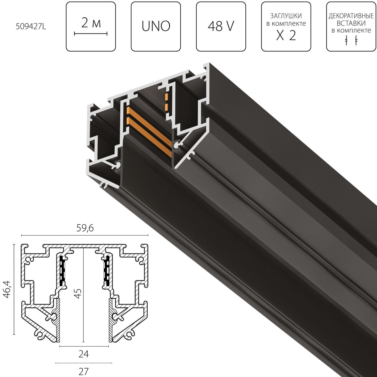 509427L Трек с гарпунной системой монтажа UNO 2 метра ЧЕРНЫЙ (2 заглушки и резинка 4м в комплекте) — изображение 1