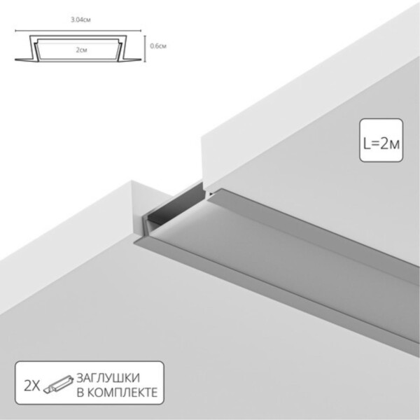 A300605R ВСТРАИВАЕМЫЙ ПРОФИЛЬ 2М ДЛЯ СВЕТОДИОДНОЙ ЛЕНТЫ в комплекте: рассеиватель, 2 заглушки, 4 крепежа, 4 винта