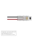 A30-05-1CCT КОННЕКТОР ДЛЯ ПОДКЛЮЧЕНИЯ ПИТАНИЯ ОДНОЦВЕТНОЙ СВЕТОДИОДНОЙ ЛЕНТЫ ШИРИНОЙ 5 ММ, В КОМПЛЕКТЕ 5 ШТ