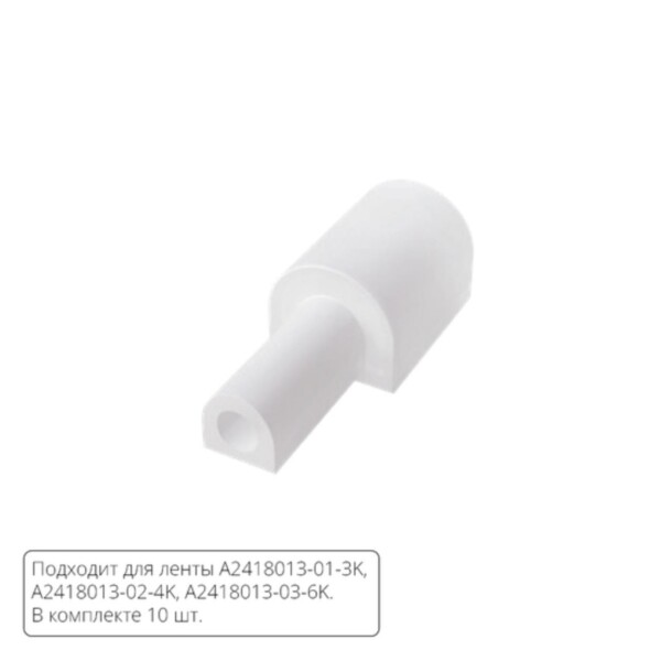 A2418012EW ЗАГЛУШКИ ДЛЯ НЕОНА