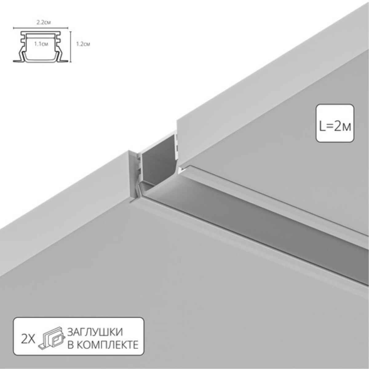 77da8ac5931957060c424ab696dd35c0 A221205R ВСТРАИВАЕМЫЙ ПРОФИЛЬ 2М ДЛЯ СВЕТОДИОДНОЙ ЛЕНТЫ в комплекте: рассеиватель, 2 заглушки, 4 крепежа, 4 винта — изображение 1