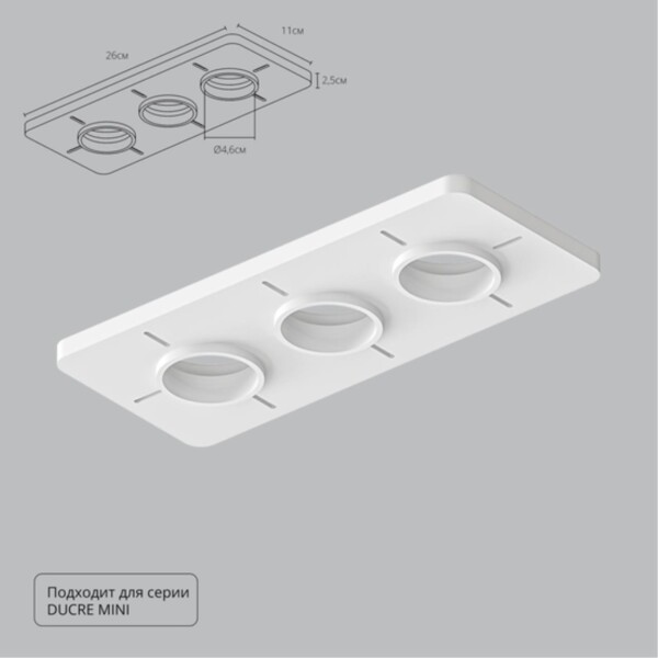 A709003 Закладная для монтажа светильников DUCRE MINI в натяжной потолок, 260х110мм, ПВХ, белый