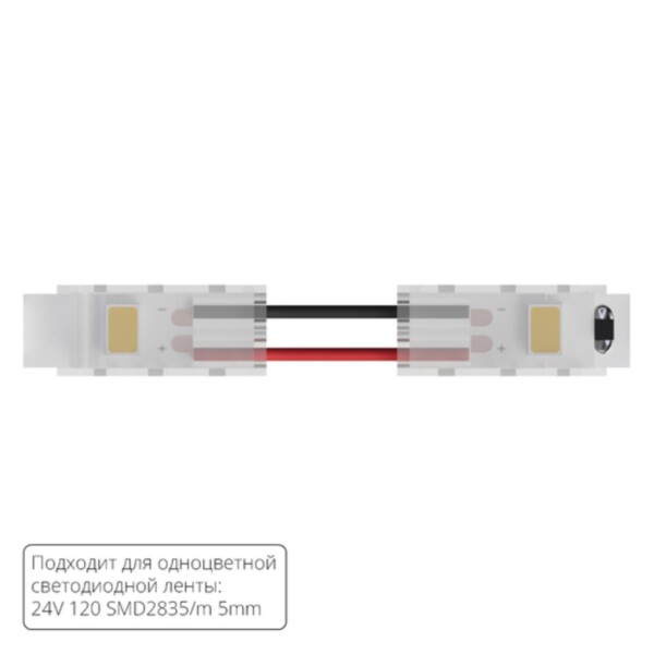 A31-05-1CCT КОННЕКТОР ГИБКИЙ ДЛЯ ОДНОЦВЕТНОЙ СВЕТОДИОДНОЙ ЛЕНТЫ ШИРИНОЙ 5 ММ, В КОМПЛЕКТЕ 5 ШТ
