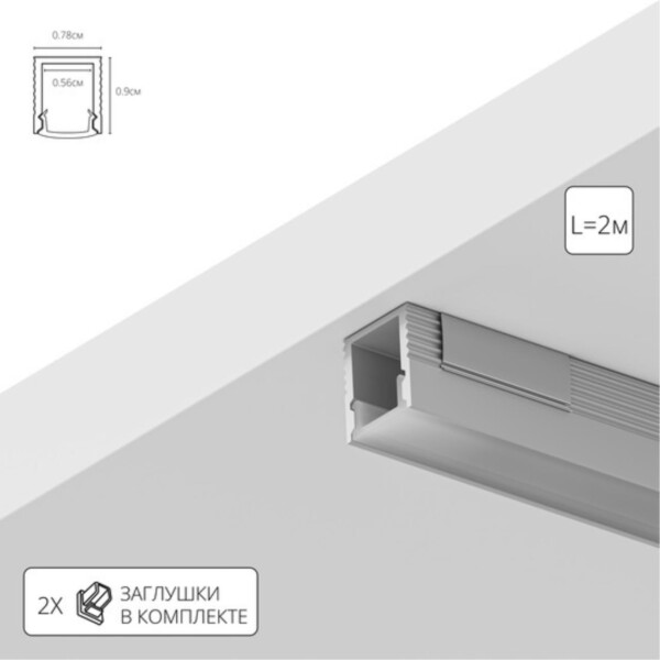 A070905S НАКЛАДНОЙ ПРОФИЛЬ 2М ДЛЯ СВЕТОДИОДНОЙ ЛЕНТЫ в комплекте: рассеиватель, 2 заглушки, 4 крепежа, 4 винта