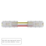 A31-10-MIX КОННЕКТОР ГИБКИЙ ДЛЯ СВЕТОДИОДНОЙ ЛЕНТЫ MIX ШИРИНОЙ 10 ММ, В КОМПЛЕКТЕ 5 ШТ