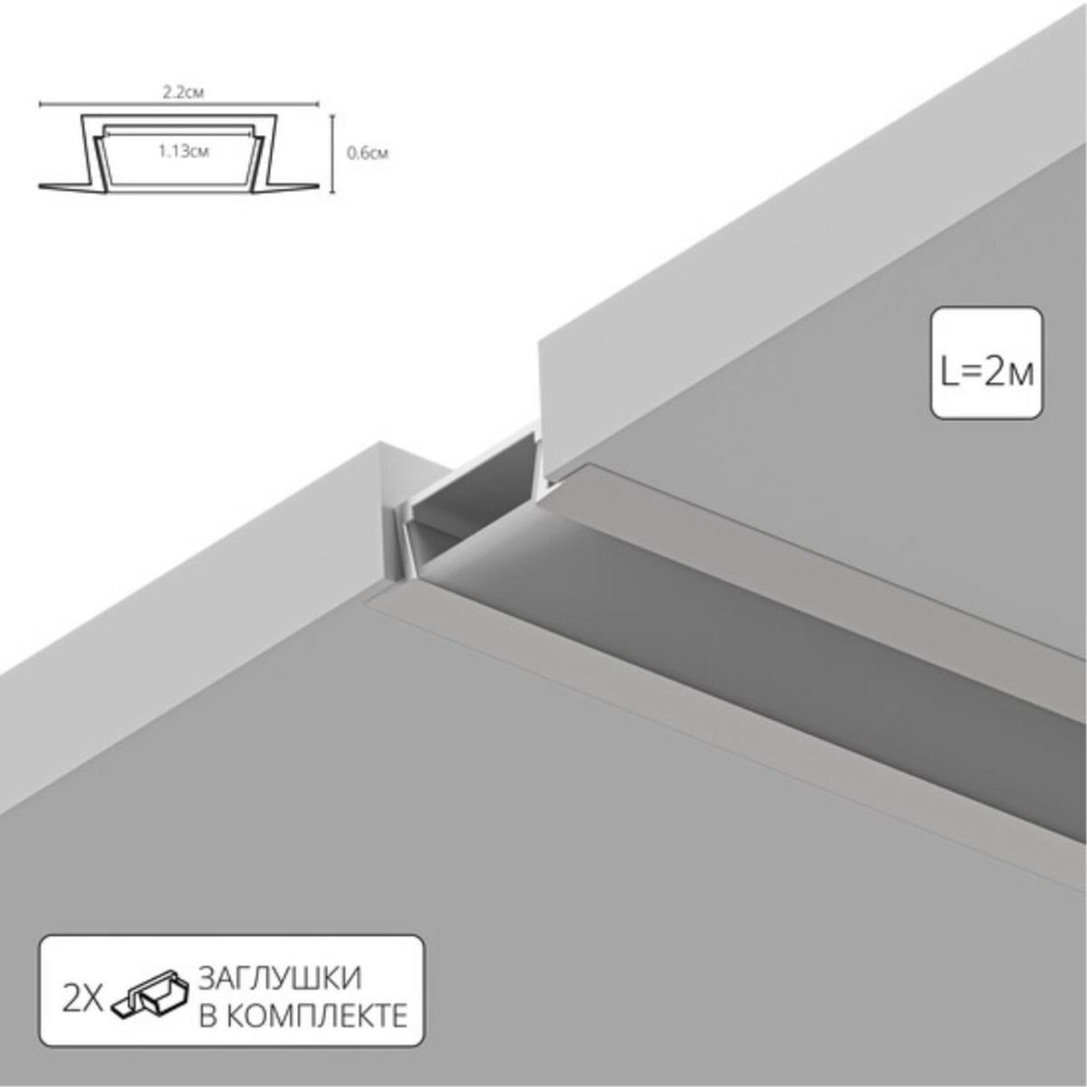 95d28f8a5d338613c8cb6c666329abfb A220605R ВСТРАИВАЕМЫЙ ПРОФИЛЬ 2М ДЛЯ СВЕТОДИОДНОЙ ЛЕНТЫ в комплекте: рассеиватель, 2 заглушки, 4 крепежа, 4 винта — изображение 1