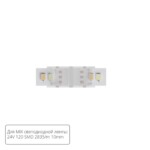 A32-10-MIX КОННЕКТОР ПРЯМОЙ ДЛЯ СВЕТОДИОДНОЙ ЛЕНТЫ MIX ШИРИНОЙ 10 ММ, В КОМПЛЕКТЕ 5 ШТ