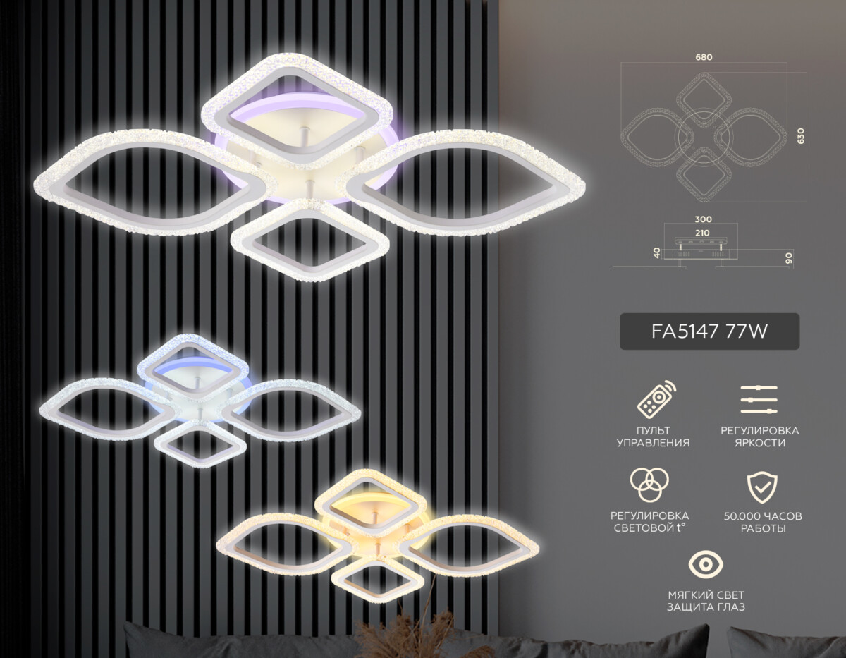 FA5147 WH белый 77W 680*630*90 (ПДУ РАДИО 2.4) — изображение 2