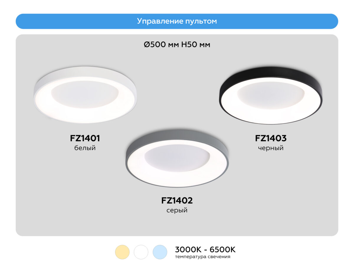 FZ1403 BK черный IP20 48W 3000K-6500K D500*50 (ПДУ ИК) — изображение 8