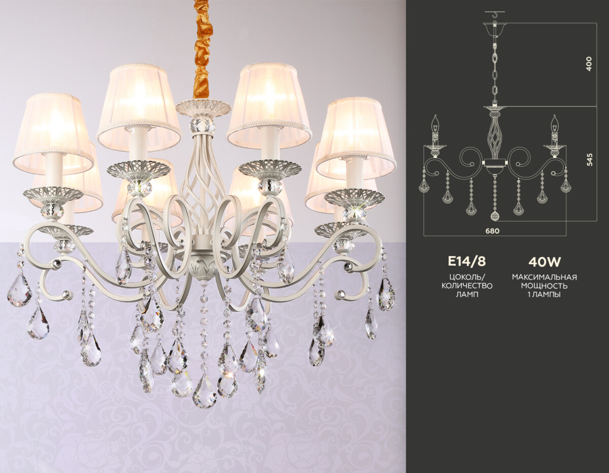 TR4548/8 WH/SL белый/серебро E14/8 max 40W D680*545 — изображение 1