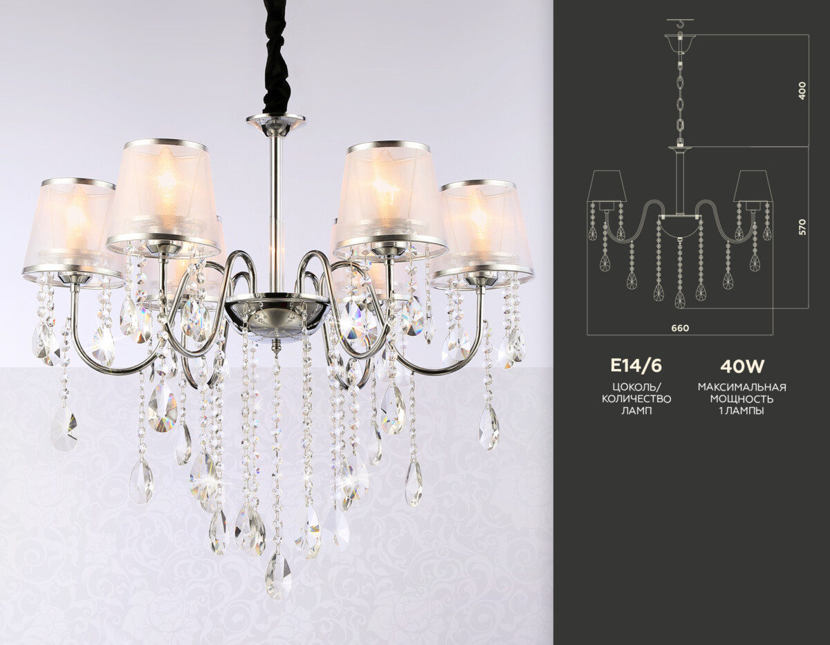 TR4588_compl TR4588/6 CH/SL хром/серебро E14/6 max 40W D660*570 — изображение 1