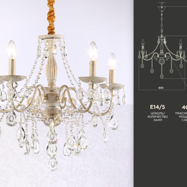 TR4944/5 WH/GD/CL белый/золото/прозрачный E14/5 max 40W D605*565