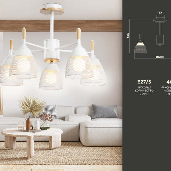 TR8012/5 WH белый E27*5 max 40W D600*385