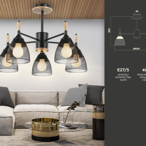 TR8015/5 BK черный E27*5 max 40W D600*385
