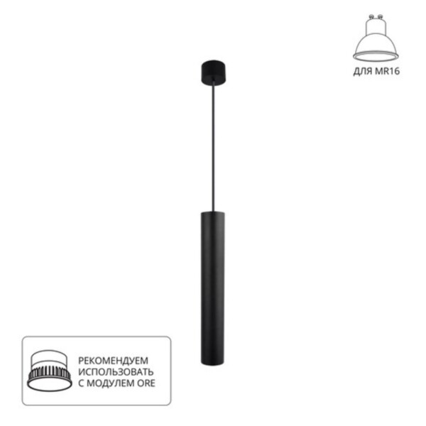 A1526SP-1BK Светильник подвесной RIDGET для MR16 Ø54x340мм черный IP20