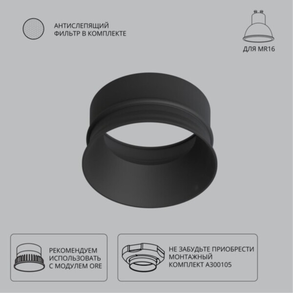 A3010PL-1BK Декоративная рамка для монтажного комплекта INTER, для модуля ORE и MR16 ламп, черный IP20 антислепящий фильтр и GU10 патрон в комплекте