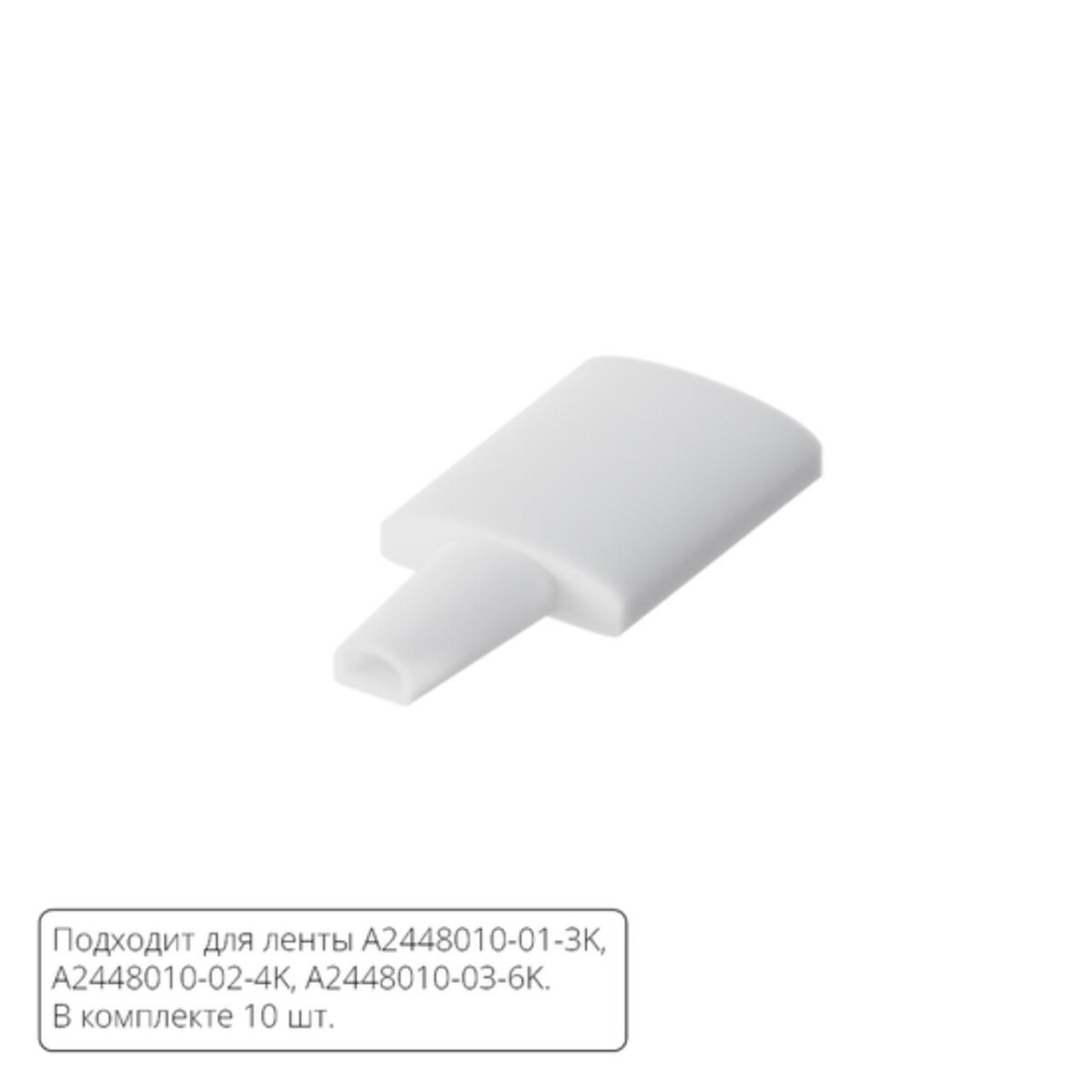 A2448010E ЗАГЛУШКИ ДЛЯ НЕОНА — изображение 1