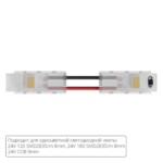 A31-08-1CCT КОННЕКТОР ГИБКИЙ ДЛЯ ОДНОЦВЕТНОЙ СВЕТОДИОДНОЙ ЛЕНТЫ ШИРИНОЙ 8 ММ, В КОМПЛЕКТЕ 5 ШТ
