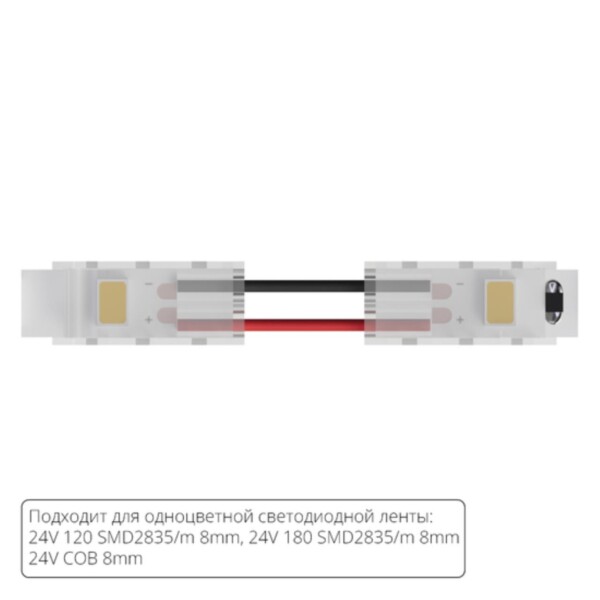 A31-08-1CCT КОННЕКТОР ГИБКИЙ ДЛЯ ОДНОЦВЕТНОЙ СВЕТОДИОДНОЙ ЛЕНТЫ ШИРИНОЙ 8 ММ, В КОМПЛЕКТЕ 5 ШТ