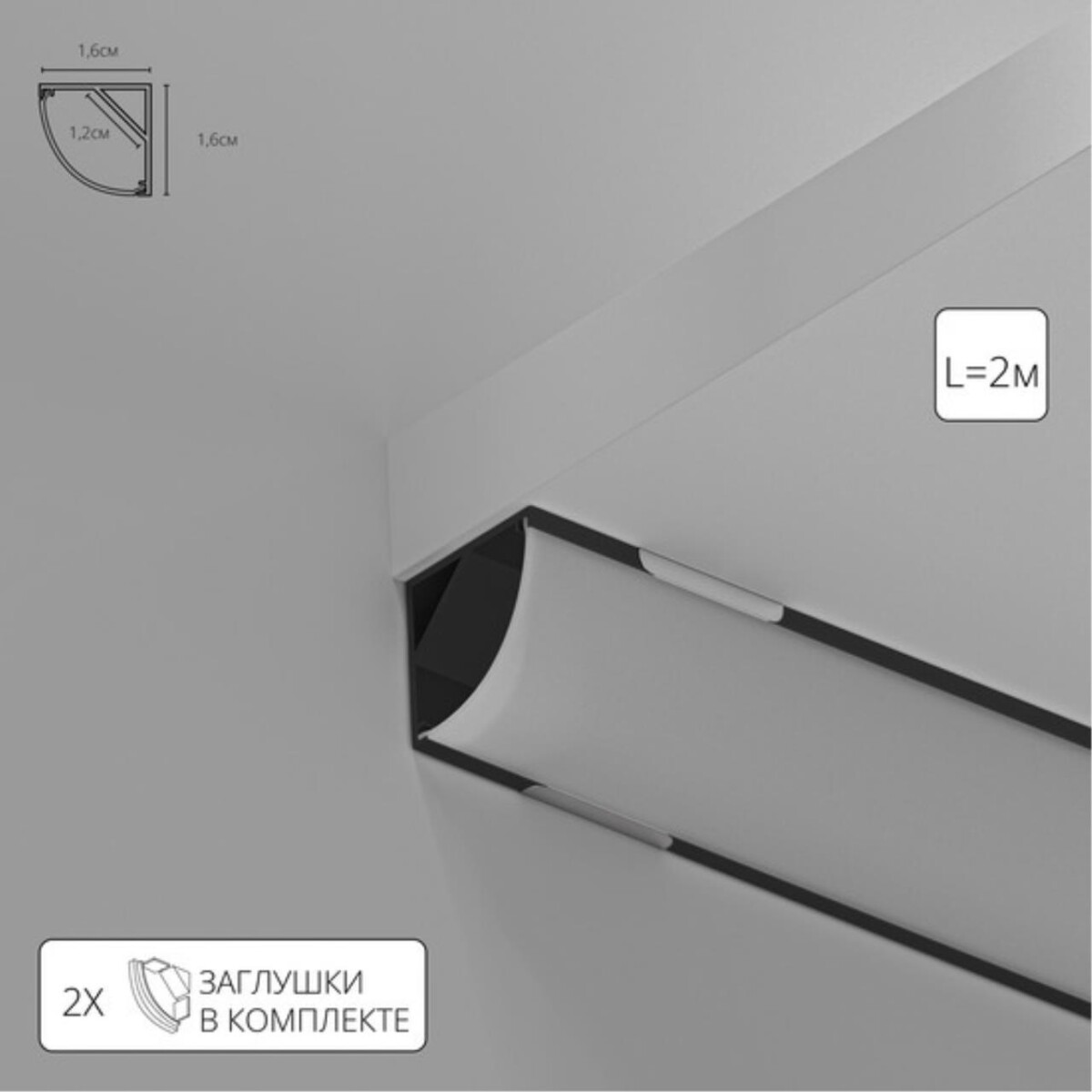 A161606S АЛЮМИНИЕВЫЙ ПРОФИЛЬ НАКЛАДНОЙ УГЛОВОЙ ДЛЯ СВЕТОДИОДНЫХ ЛЕНТ — изображение 1