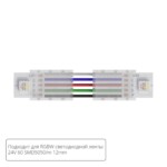 A31-12-RGBW КОННЕКТОР ГИБКИЙ ДЛЯ СВЕТОДИОДНОЙ ЛЕНТЫ RGBW ШИРИНОЙ 12 ММ, В КОМПЛЕКТЕ 5 ШТ