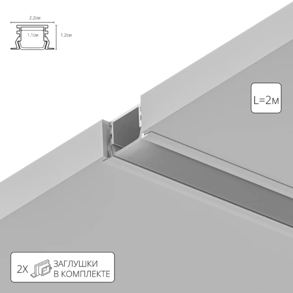 A221205R ВСТРАИВАЕМЫЙ ПРОФИЛЬ 2М ДЛЯ СВЕТОДИОДНОЙ ЛЕНТЫ в комплекте: рассеиватель, 2 заглушки, 4 крепежа, 4 винта
