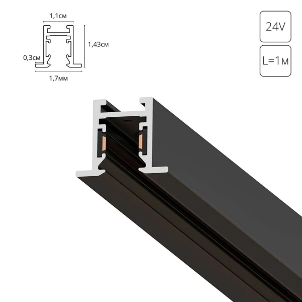 A623106 ШИНОПРОВОД ВСТРАИВАЕМЫЙ (ТРЕК) 1M PRESTO черный