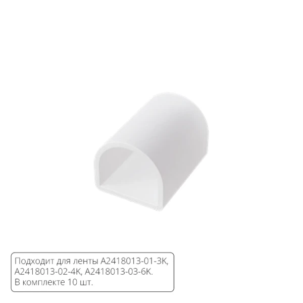 A2418012E ЗАГЛУШКИ ДЛЯ НЕОНА