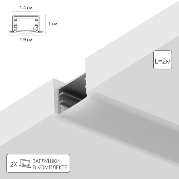 A141005R АЛЮМИНИЕВЫЙ ПРОФИЛЬ ВСТРАИВАЕМЫЙ ДЛЯ СВЕТОДИОДНЫХ ЛЕНТ