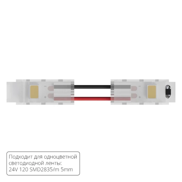 A31-05-1CCT КОННЕКТОР ГИБКИЙ ДЛЯ ОДНОЦВЕТНОЙ СВЕТОДИОДНОЙ ЛЕНТЫ ШИРИНОЙ 5 ММ, В КОМПЛЕКТЕ 5 ШТ