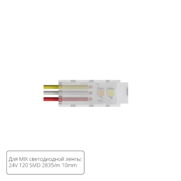 A30-10-MIX КОННЕКТОР ДЛЯ ПОДКЛЮЧЕНИЯ ПИТАНИЯ СВЕТОДИОДНОЙ ЛЕНТЫ MIX ШИРИНОЙ 10 ММ, В КОМПЛЕКТЕ 5 ШТ