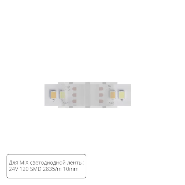 A32-10-MIX КОННЕКТОР ПРЯМОЙ ДЛЯ СВЕТОДИОДНОЙ ЛЕНТЫ MIX ШИРИНОЙ 10 ММ, В КОМПЛЕКТЕ 5 ШТ