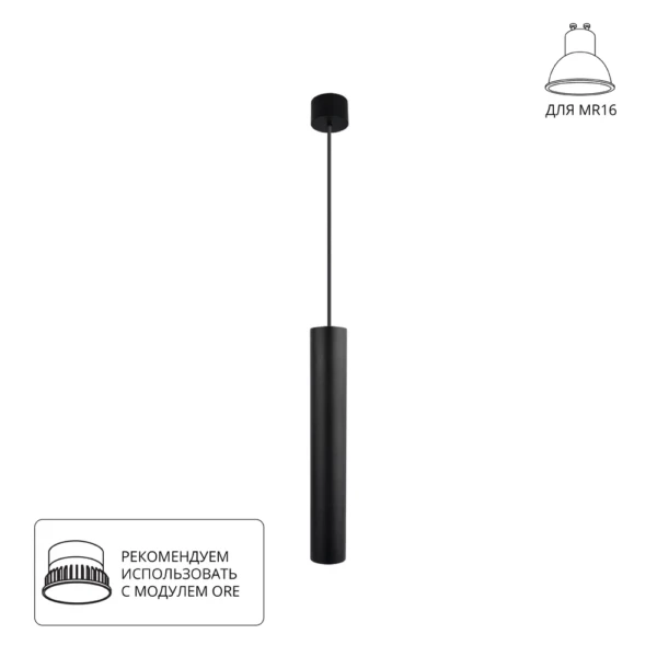 A1526SP-1BK Светильник подвесной RIDGET для MR16 Ø54x340мм черный IP20