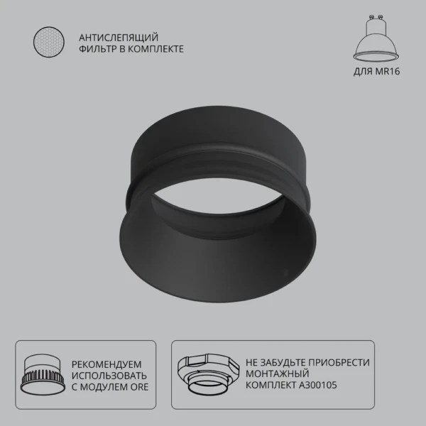 A3010PL-1BK Декоративная рамка для монтажного комплекта INTER, для модуля ORE и MR16 ламп, черный IP20 антислепящий фильтр и GU10 патрон в комплекте