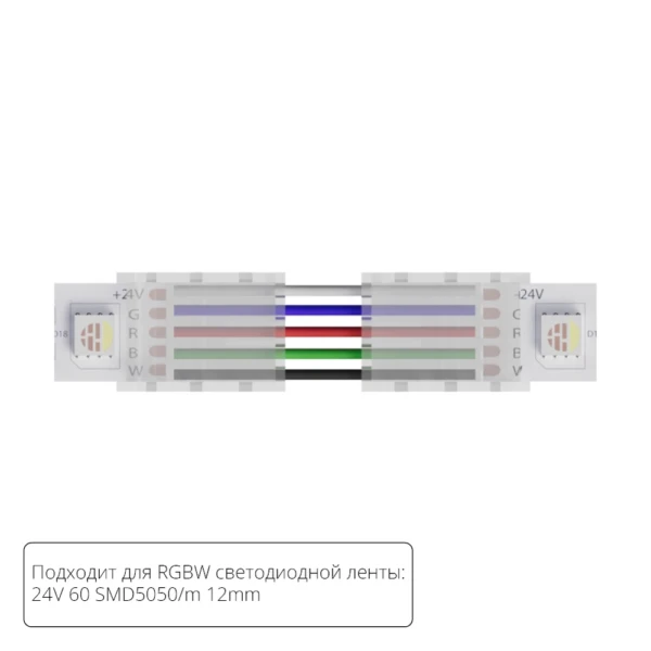 A31-12-RGBW КОННЕКТОР ГИБКИЙ ДЛЯ СВЕТОДИОДНОЙ ЛЕНТЫ RGBW ШИРИНОЙ 12 ММ, В КОМПЛЕКТЕ 5 ШТ