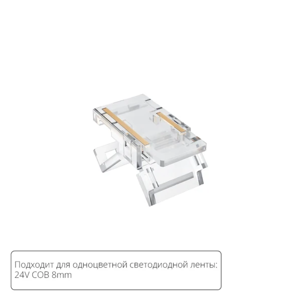 A33-08-1CCT Коннектор для светодиодной ленты COB, 8мм