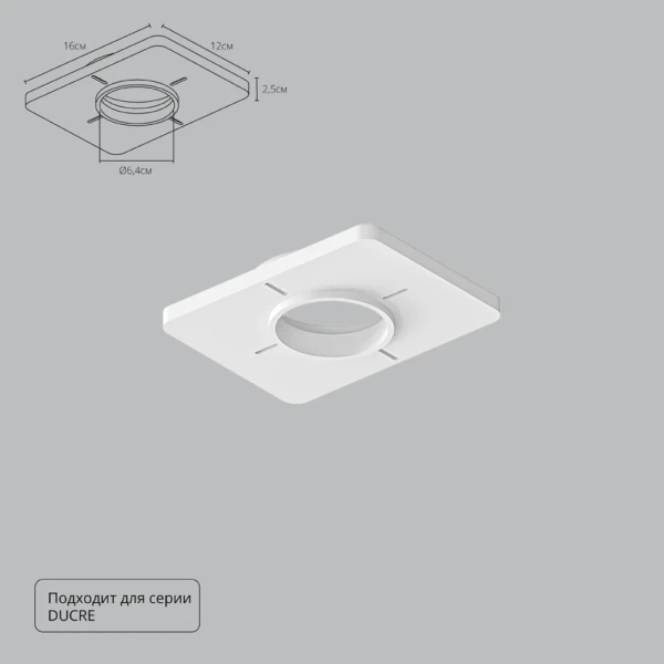A809001 Закладная для монтажа светильников DUCRE в натяжной потолок, 160х120мм, ПВХ, белый