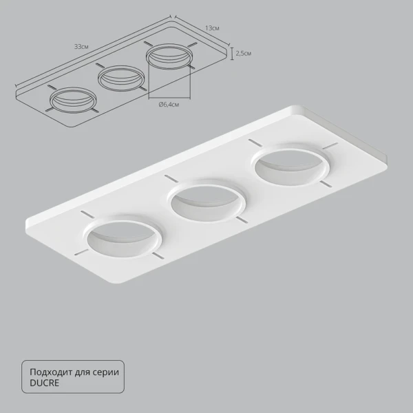 A809003 Закладная для монтажа светильников DUCRE в натяжной потолок, 330х130мм, ПВХ, белый
