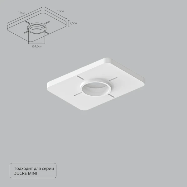 A709001 Закладная для монтажа светильников DUCRE MINI в натяжной потолок, 140х100мм, ПВХ, белый