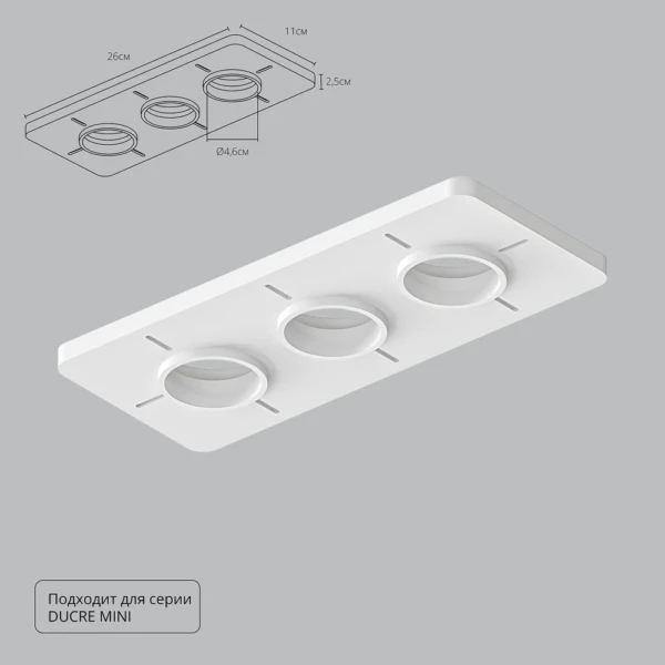 A709003 Закладная для монтажа светильников DUCRE MINI в натяжной потолок, 260х110мм, ПВХ, белый