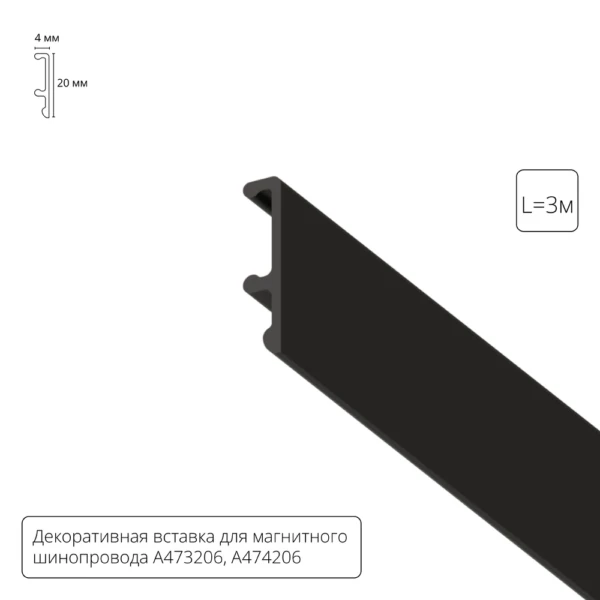 A474306V ДЕКОРАТИВНАЯ ВСТАВКА ВНУТРЕННЯЯ черная, 3м для A474306, A473206