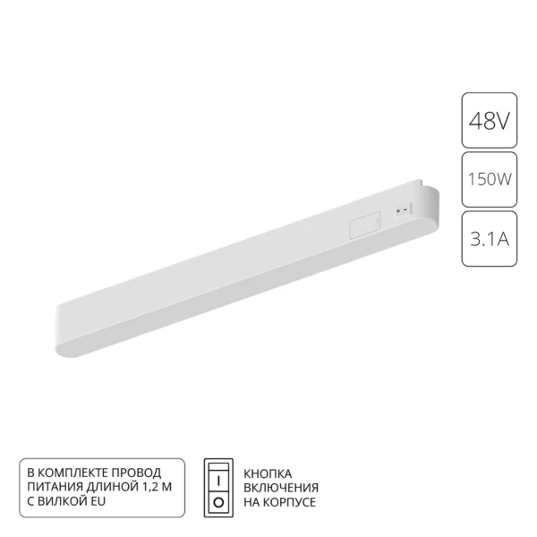 A614233 БЛОК ПИТАНИЯ 48В 150Вт 3А ДЛЯ ШИНОПРОВОДА (ТРЕКА) RAPID