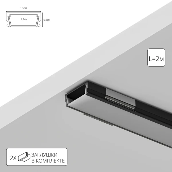 A150606S НАКЛАДНОЙ ПРОФИЛЬ 2М ДЛЯ СВЕТОДИОДНОЙ ЛЕНТЫ в комплекте: рассеиватель, 2 заглушки, 4 крепежа, 4 винта