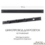 Встраиваемый шинопровод, 32A 250V 382301TB/100 Black