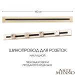 Накладной шинопровод, 32A 250V 382301TO/100 Gold