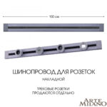 Накладной шинопровод, 32A 250V 382301TO/100 Grey